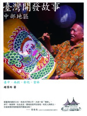 cover image of 臺灣開發故事：中部地區
